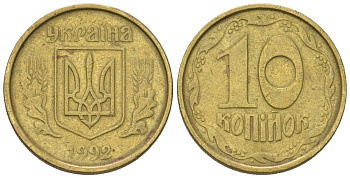 Украина 10 копеек 1992 KM 1.1a латунь 4124-621
