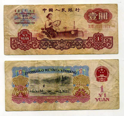 КИТАЙ 1 ЮАНЬ 1960 СЕРИЯ 2 РИМСКИЕ ЦИФРЫ Pick 874 c бумага 7146-29-4-2