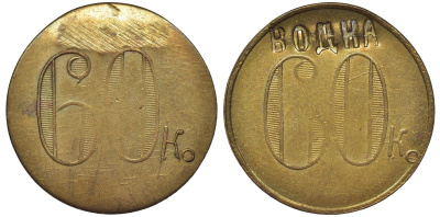 Россия, Трактир А.Е.Кашырина 60 копеек ND водка латунь 00-818-81