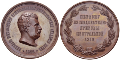 Россия медаль 1886 Первому исследователю природы Центральной Азии, Николаю Михайловичу Пржевальскому. Императорская Академия наук, диаметр 70,7 мм., вес 159,36 гр. Смирнов 96, Дьяков 976.1 (R1) бронза UNC 10-003-16