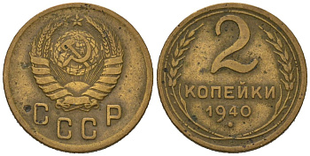СССР 2 копейки 1940 KM 106, Schoon 55 алюминиевая бронза 66-928