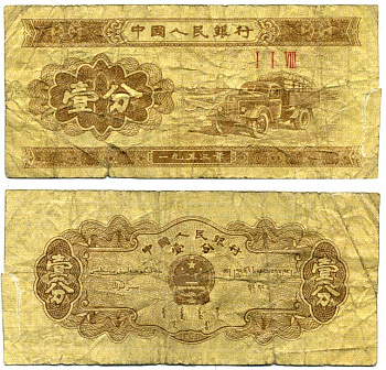 КИТАЙ 1 ФЕН 1953 Pick 860b бумага 7203-62-2-2