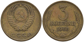 СССР 3 копейки 1968 Федорин 152 медь цинк 4146-726