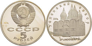 СССР 5 рублей 1989 Успенский собор, Москва XV век KM 246 медно-никель PROOF 06-256-14