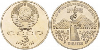 СССР 3 рубля 1989 Армения - землетрясение 07.12.1988 KM 234 медно-никель PROOF 1087-5-21