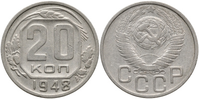 СССР 20 копеек 1948 буква р приподнята относительно третьей буквы с, цифры даты расставлены, 4 малого размера Федорин 76, KM 118 медно-никель 417-211