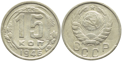СССР 15 КОПЕЕК 1946 БРАК, ЛУЧИ, ЗАЛИПУХА Федорин 92, KM 110 медно-никель 4387-511