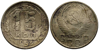 СССР 15 КОПЕЕК 1953 Федорин 122 мельхиор 117-1241