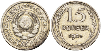 СССР 15 копеек 1925 Федорин 12 серебро 4160-927