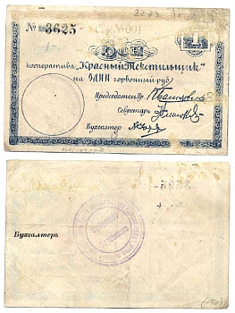 Петроград 1 рубль 1923 Кооператив Красный Текстильщик. Бон (в червонных рублях). Печать Фабричный  Комитет Рябченко № 7034р 436-22-3-1