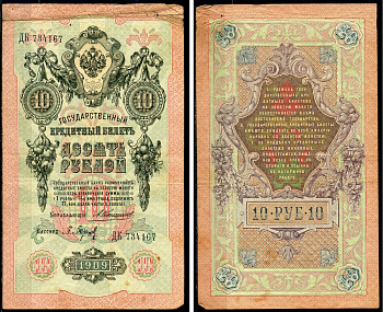 Россия 10 рублей 1909 Государственный кредитный билет управляющий Коншин, кассир Барышев ДК Горянов 1.16.67 бумага 6285-47-3-1