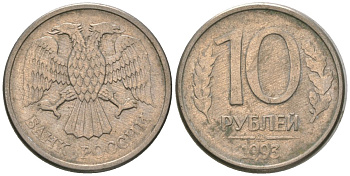 Россия 10 рублей 1993 ММД KM 313a сталь плакированная медно-никелем 4585-944