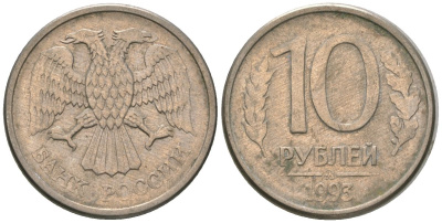 Россия 10 рублей 1993 ММД KM 313a сталь плакированная медно-никелем 4585-944