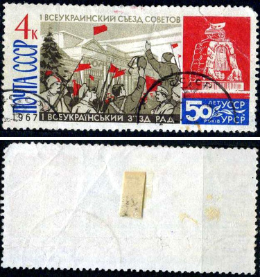 СССР марка 4 копейки 1967 50 лет Украинской ССР Загорский 3480 почтовое гашение 8699-13-1-3