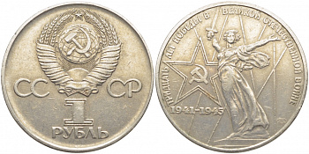 СССР 1 рубль 1975 30 лет Победы в Великой Отечественной войне KM 142.1 медь никель цинк 109-824
