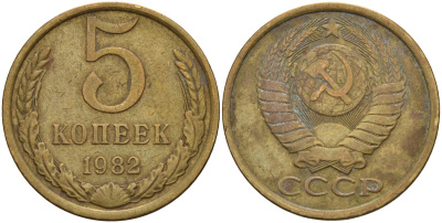 СССР 5 копеек 1982 Федорин 133 латунь 4143-1123