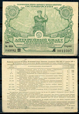 СССР 50 копеек 1930 пятая Всесоюзная лотерея ОСОАВИАХИМА. Разряд III. № 004 0012397, Гознак, 1930  бумага    445-38-1-2