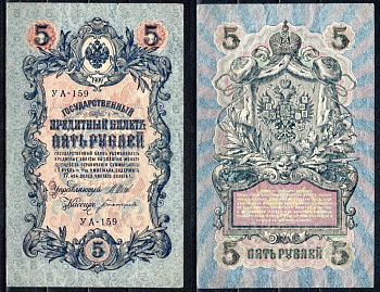 Россия 5 рублей 1909 (1917-1918) РСФСР, серия УА-159, управляющий Шипов, кассир Богатырёв Горянов 1.19.1, Pick 35 a (2-3) бумага 6299-46-3-1