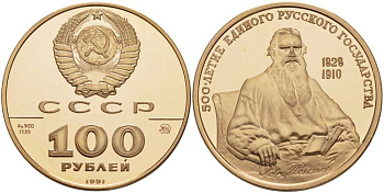 СССР 100 рублей 1991 ММД, 500-летие единого Русского государства. Лев Толстой Y 278 золото PROOF 00-000-00