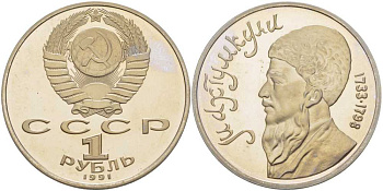 СССР 1 рубль 1991 Махтумкули (1733-1798) KM 283 медно-никель PROOF 1076-6-65
