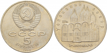 СССР 5 рублей 1989 Успенский собор, Москва XV век KM 246 медно-никель 261-423