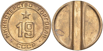 СССР жетон № 19 для торговых автоматов Министерства торговли СССР ND (1955-1977) использовался для покупки закусок Федорин 143 латунь 4139-344