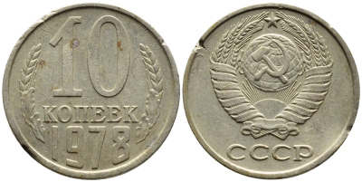 СССР 10 КОПЕЕК 1978 Федорин 145 KM 130 медь никель цинк 4392-256