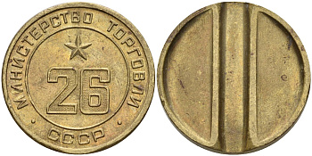 СССР жетон № 26 для торговых автоматов Министерства торговли СССР ND (1955-1977) Федорин 156 латунь 4162-1123