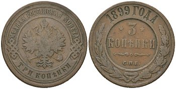 Россия 3 копейки 1899 СПБ, Николай II (1894-1917) Биткин 298 медь 98-1216