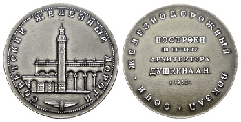 СССР медаль "Советские Железные дороги - Железнодорожный Вокзал, Сочи" диаметр 64 мм, вес 43,7 гр алюминий 1090-5-43