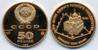 Россия 50 рублей 1989 ММД, Успенский собор в Москве Y 225 золото 00-000-00