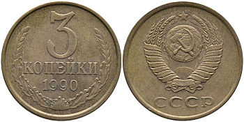 СССР 3 КОПЕЙКИ 1990 ЛМД KM 128а, Федорин 220 алюминиевая бронза 95-937