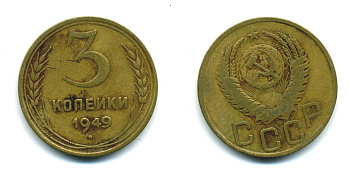 СССР 3 КОПЕЙКИ 1949 Федорин 100, KM 114 алюминиевая бронза 26-1613