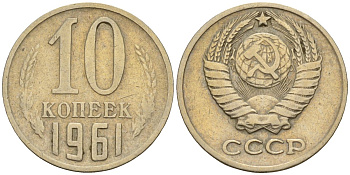 СССР 10 копеек 1961 Федорин 125 медно-никель 4596-659