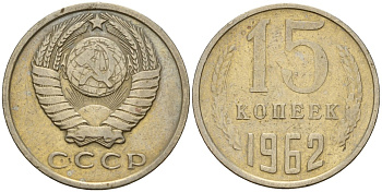 СССР 15 копеек 1962 Федорин 132 медно-никель 4597-632