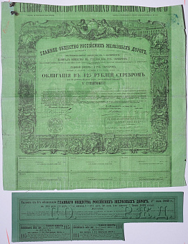 Россия, Главное общество Российских железных дорог облигация в 125 рублей серебром 1861 на предъявителя, 4% заем, с купонами Горянов 4.15.17 бумага 5547-34-1