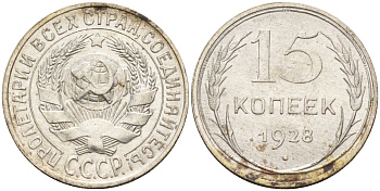 СССР 15 копеек 1928 Федорин 41 серебро 4160-1036