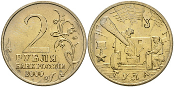 Россия 2 рубля 2000 ММД, 55 лет великой победе, город герой - Тула KM 664 медь никель цинк aUNC 4135-117