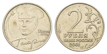 Россия 2 рубля 2001 ЛМД, 40 лет первому полету в космос, Ю.А. Гагарин Y 675 медно-никель 217-912