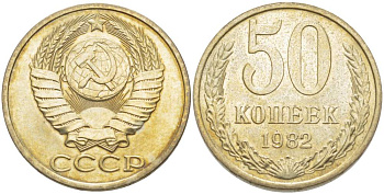 СССР 50 КОПЕЕК 1982 Федорин 49 KM 133а.2 медь никель цинк 77-1213