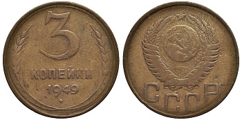 СССР 3 КОПЕЙКИ 1949 Федорин 100 алюминиевая бронза 219-646