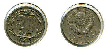 СССР 20 КОПЕЕК 1948 Федорин 76, КМ 118 медно-никель 557-833