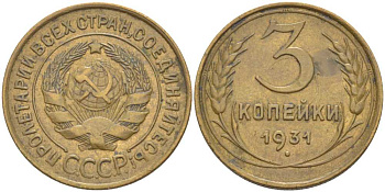 СССР 3 КОПЕЙКИ 1931 Федорин 22, НАДЧЕКАНКА АВЕРСА НА РЕВЕРСЕ МОНЕТЫ KM 93 алюминиевая бронза 201-143