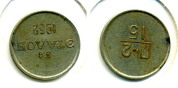 СССР 15 копеек 1962 эталон, П-2, 38 Федорин 726 медь никель цинк 417-133