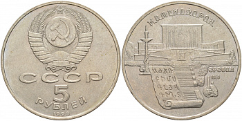 СССР 5 рублей 1990 Матенадаран, город Ереван KM 259 медно-никель 73-835