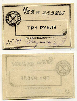 Харьков 3 рубля ND Исполбюро проф. ячеек экономического отделения Технологического института. Чек из кассы. Черный, с серией Рябченко № 9372р бумага 438-46-3-2