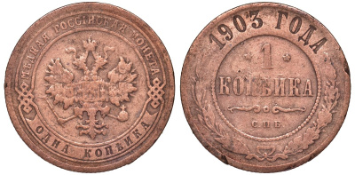 Россия 1 копейка 1903 СПБ, Николай II (1894-1917), Биткин 250, KM 9.2 медь 51-2911