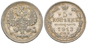 Россия 5 копеек 1913 СПБ-ВС, Николай II (1894-1917) Биткин 190 серебро 4611-962