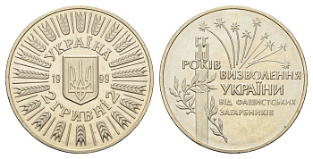 Украина 2 гривны 1999 55 лет освобождению Украины от фашистских захватчиков KM 79 нейзильбер BU 1524-1422