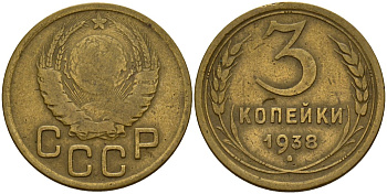 СССР 3 копейки 1938 Федорин 54 алюминиевая бронза 4159-134